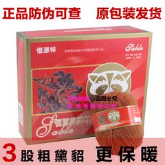 恒源祥正品尊品黛貂三股粗毛线防伪可查 貂绒毛线特价羊绒线手编