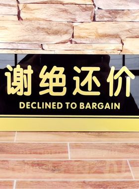 亚克力谢绝还价提示牌讲价标示牌