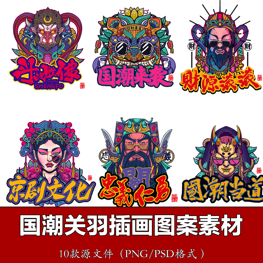 国潮关羽孙悟空京剧花旦t恤文化衫丝巾印花绣花图案设计矢量素材