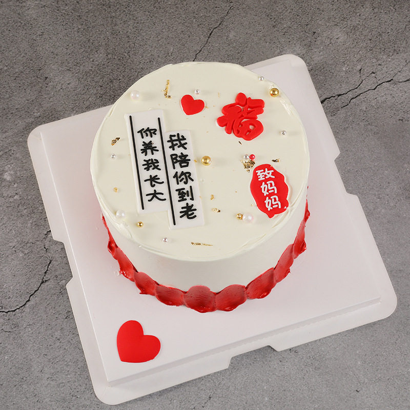 母亲节蛋糕装饰摆件软胶你养我长大我陪你到老致妈妈祝福语插件