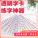透明近距离临摹字卡田英章行楷书高频600字矫正硬笔书法练字神器