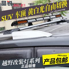 丰田霸道普拉多车顶改装黄白光LED长条灯中网射灯越野前杠专用