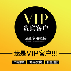 VIP客户专用 发货快不排队 批量货款 订金 偏远地区的邮费补拍