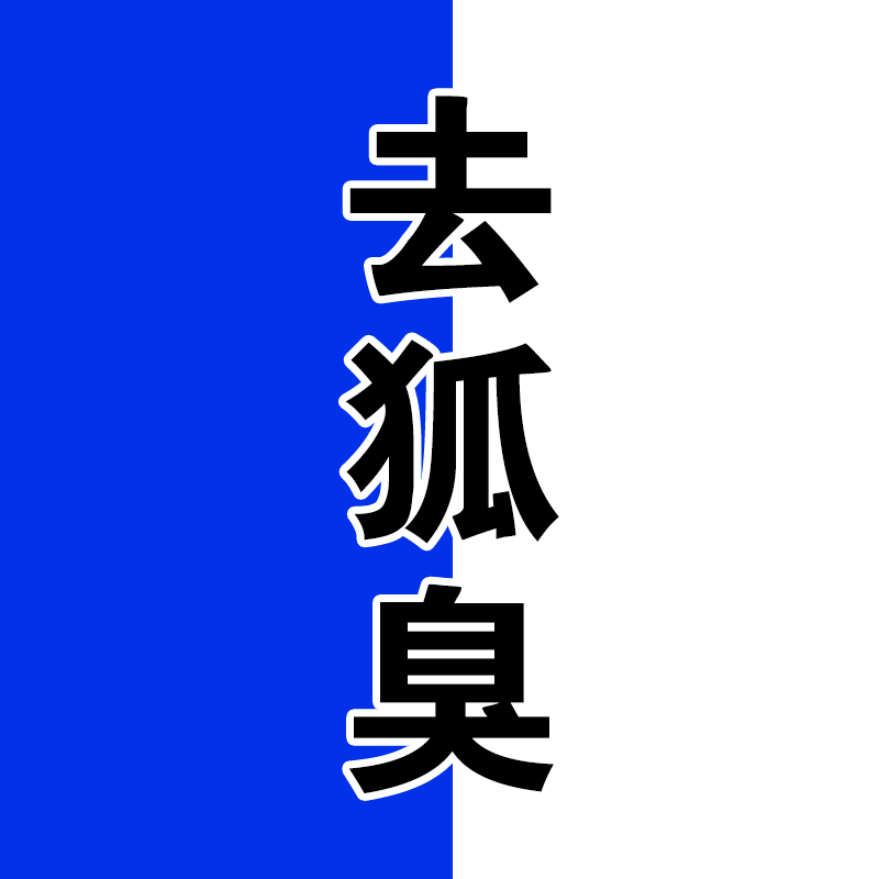 去狐臭止汗露走珠干爽持久香体腋下除臭滚珠狐味净女男士官方正品