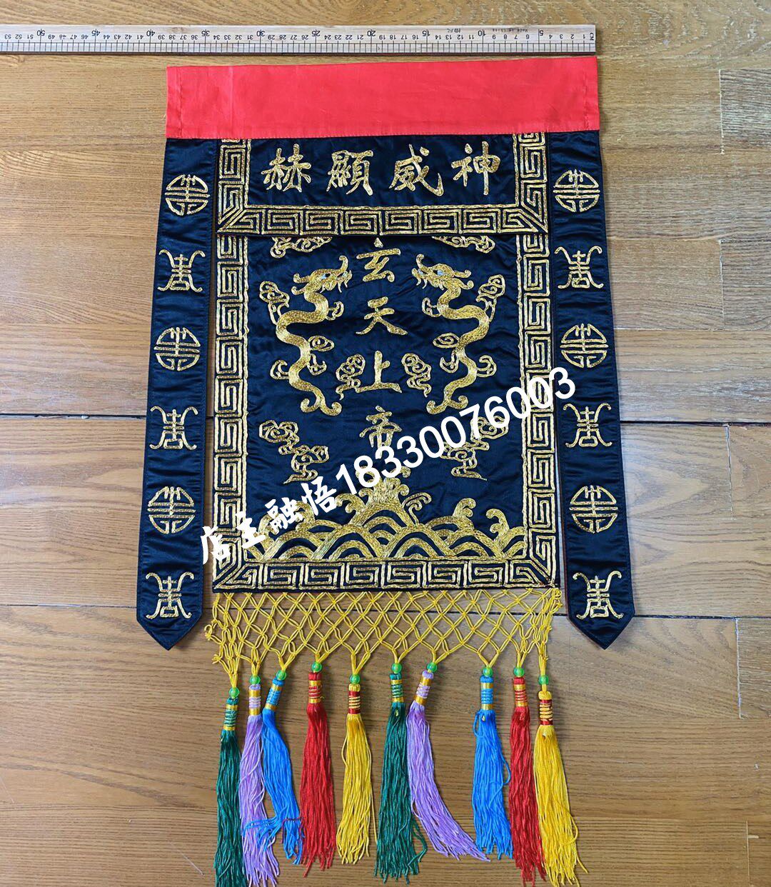 真丝手工刺绣花帅旗神威显赫真武玄天上帝元帅旗