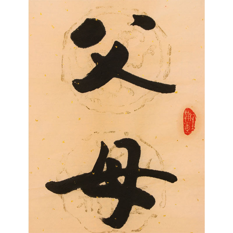 龚锡义 《父母康健南山寿,子孙满堂东海福》纸本水墨书法