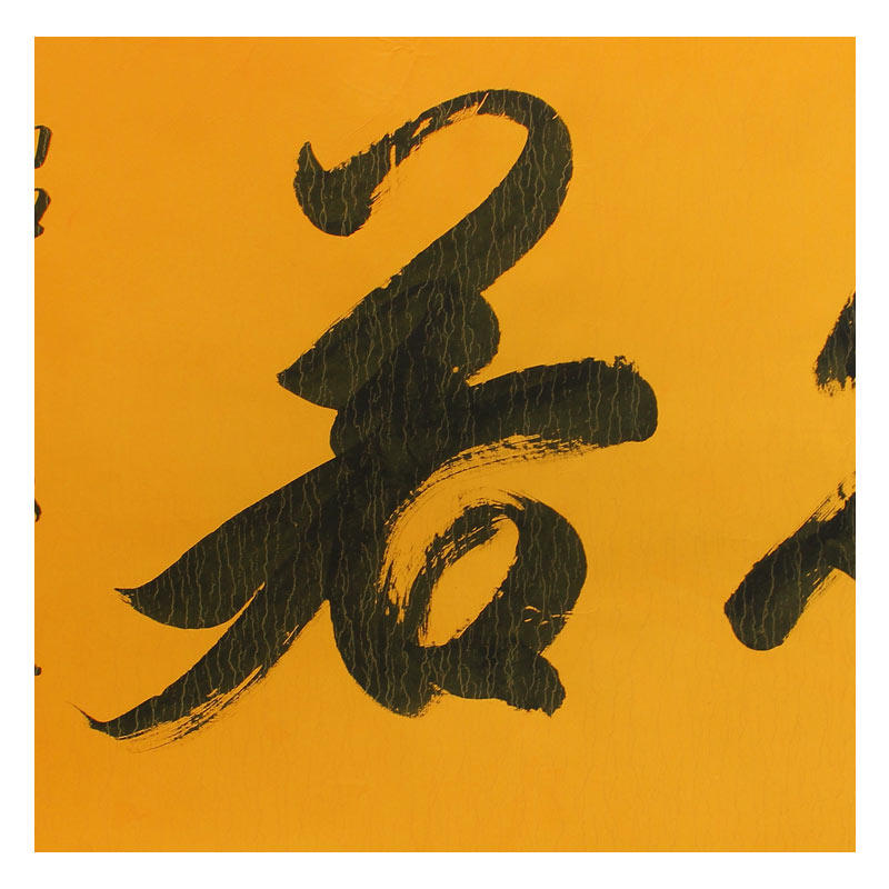 德宝法师《般若涅盘》 纸本水墨书法