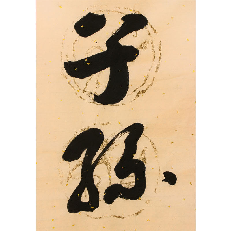 龚锡义 《父母康健南山寿,子孙满堂东海福》纸本水墨书法