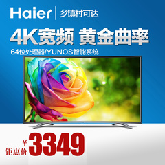 Haier/海尔 LE55U31 55英寸曲面高清智能网络液晶平板电视机