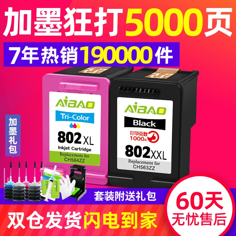 艾宝适用惠普HP802墨盒1000 1010 1050 1510 2050连喷易加墨墨盒 deskjet打印机HP1010黑色打印机墨盒