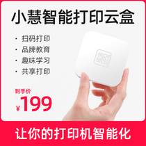 小慧智能打印云盒 惠普佳能兄弟激光打印机无线升级 云打印 远程打印 手机打印 商务企业办公打印机服务器