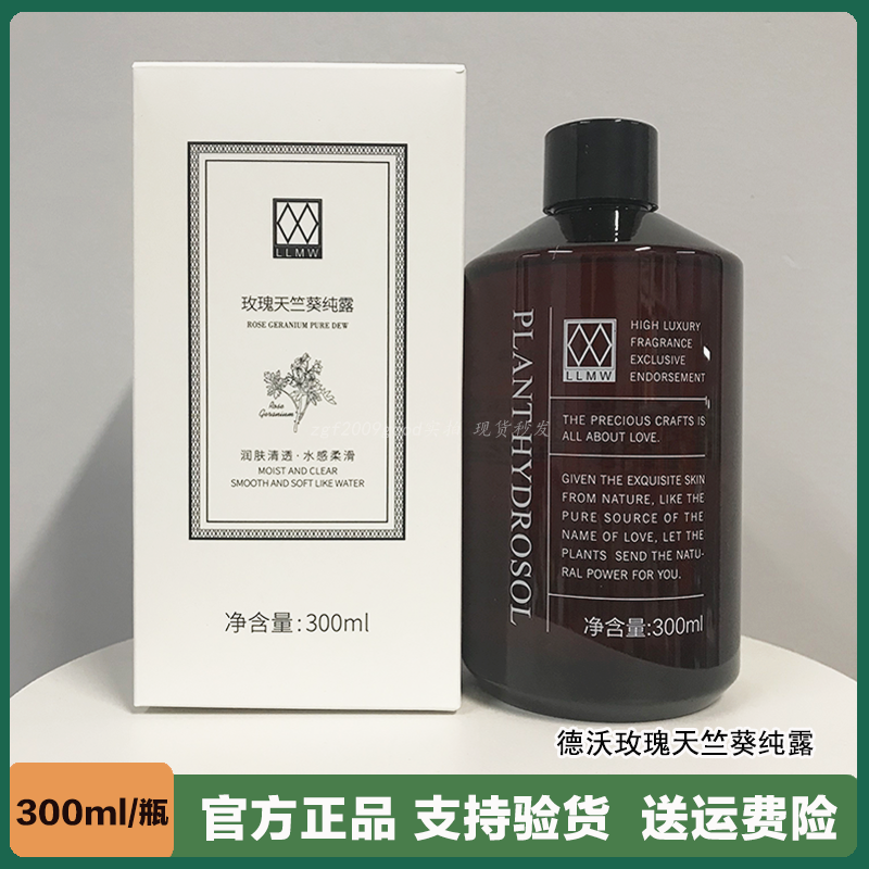 德沃LLMW玫瑰天竺葵纯露300ml保湿敷爽肤水修护收缩毛孔改善粗糙