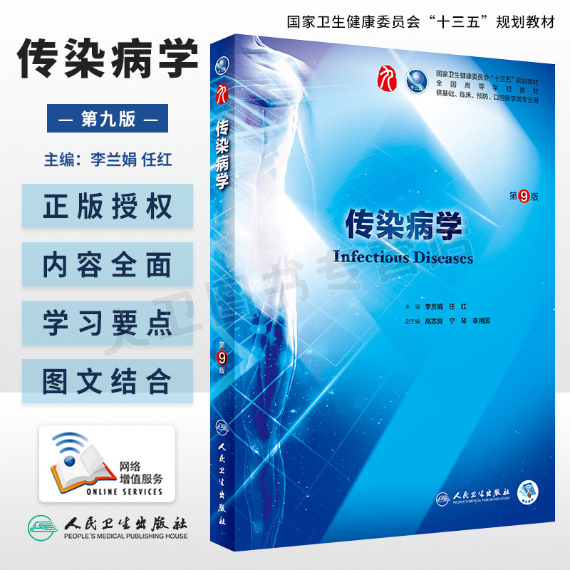 传染病学 第9版第九版 人卫十三五本科教材西医临床医学第九轮五年制