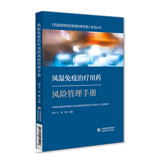 风湿免疫治疗用药风险管理手册 药品使用风险管理实用手册系列丛书 本书可供医师药师护师参考封宇飞 黄琳 9787521434958