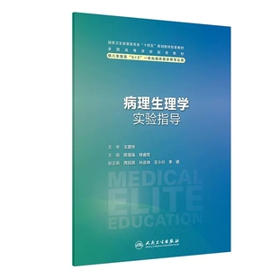 病理生理学实验指导 陈国强 钱睿哲 主编 十四五规划教材 供八年制及5+3一体化临床医学等专业用 人民卫生出版社 9787117353571