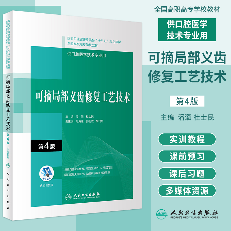 可摘局部义齿修复工艺技术 第4版第