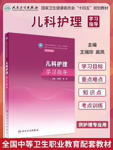 儿科护理学习指导 王瑞珍 高凤 十四五规划教材 全国中等卫生职业教育配套教材 供护理专业用 人民卫生出版社9787117355643