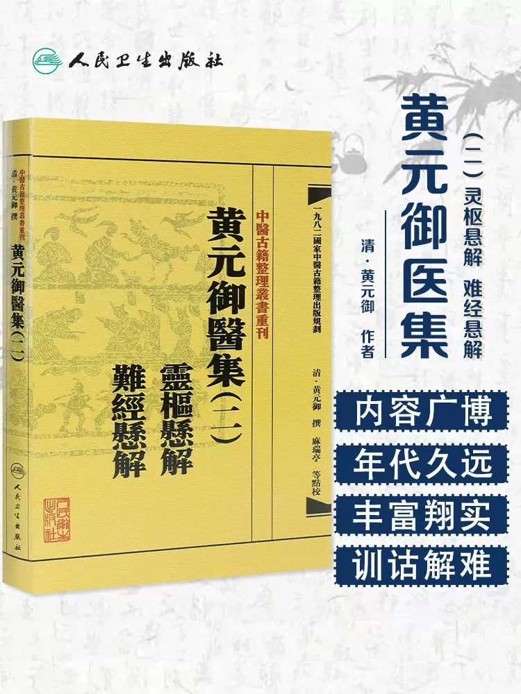 包邮 中医古籍整理丛书重刊 黄元御