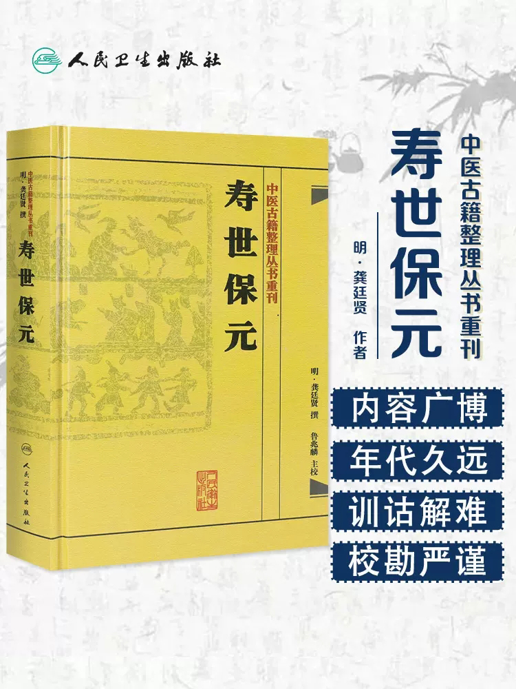 人卫正版 中医古籍 寿世保元 中医