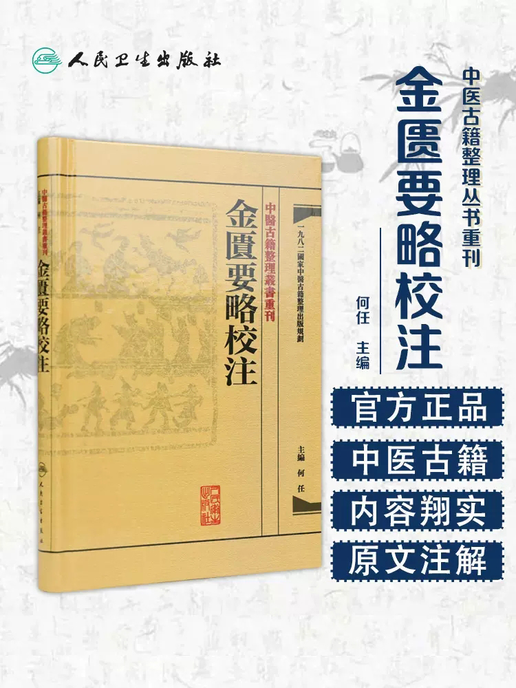 【繁体】中医古籍整理丛书重刊 金匮