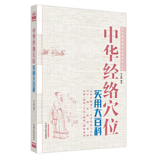 正版现货 中华经络穴位实用大百科 李志刚编著 针刺按摩针灸拔罐刮痧速查经络穴位详解全彩图解国家标准经络穴位 中国中医药出版社