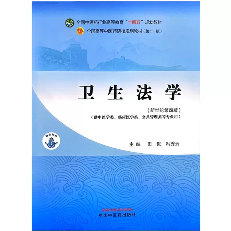 卫生法学 新世纪第四版 田侃 冯秀云 主编 全国中医药行业高等教育十四五 第十一版规划教材 中国中医药出版社9787513282819