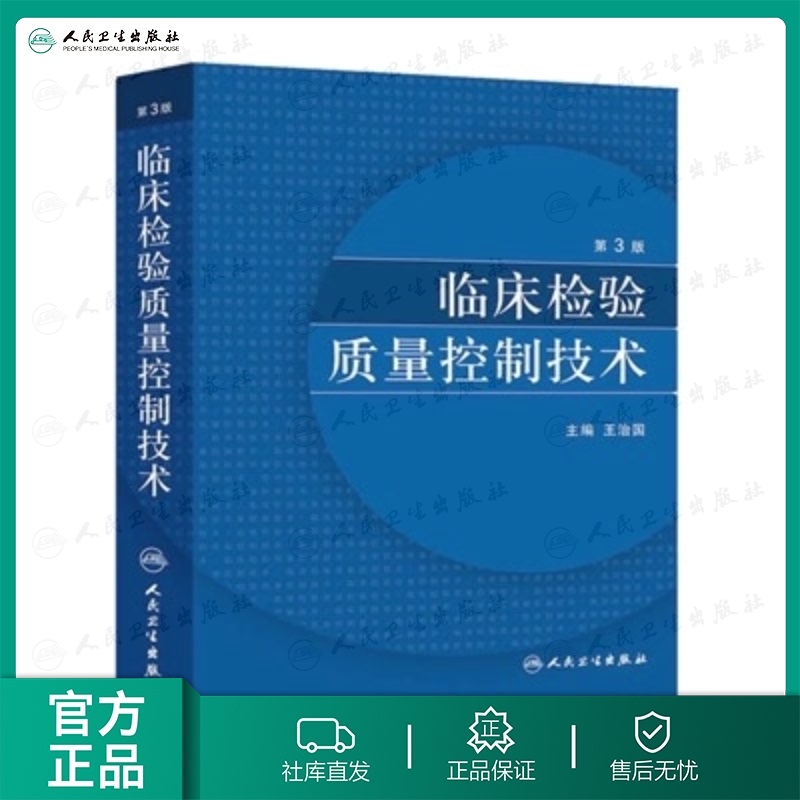 正版现货 临床检验质量控制技术 第