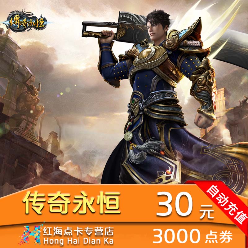 盛大点券30元传奇永恒点卷3000点传奇永恒点卡30元盛趣点券秒充|ruв категории интернет - игра в карты, C- легенда вечной - от Buy2taobao.com для оказания профессиональной услуги покупки агента Taobao
