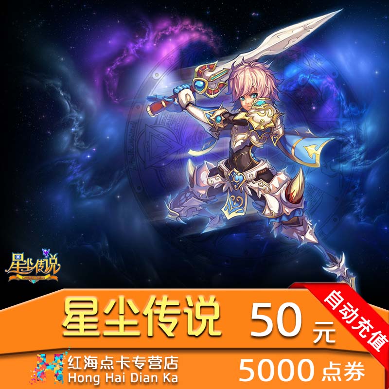 盛大点券星尘传说点券5000点卷星尘传说点卡50元盛趣点券秒充在类目 网络游戏点卡, X-星尘传说点卡中 - 来自Buy2taobao.com提供专业的淘宝代购服务