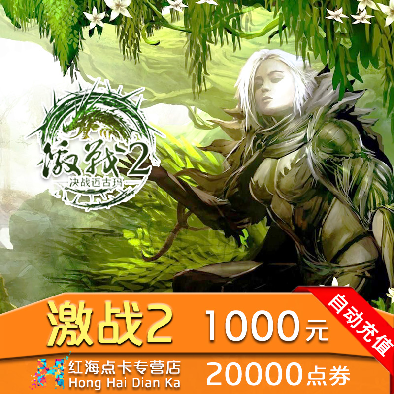 战火互娱激战2宝石250000宝石 激战2点券1000元20000点卷自动充值|ruв категории интернет - игра в карты, J- guild wars 2 - от Buy2taobao.com для оказания профессиональной услуги покупки агента Taobao