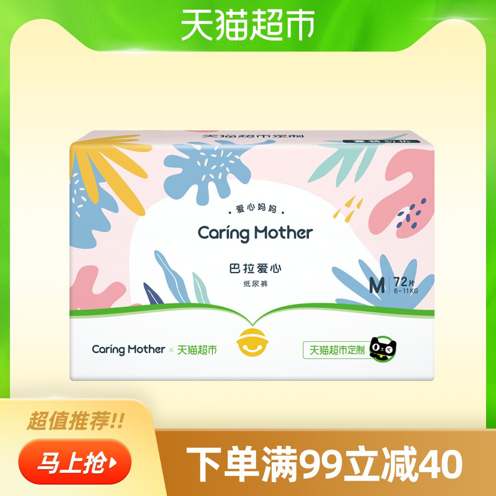 爱心妈妈巴拉爱心纸尿裤m72片男女通用婴儿新生儿宝宝纸尿裤