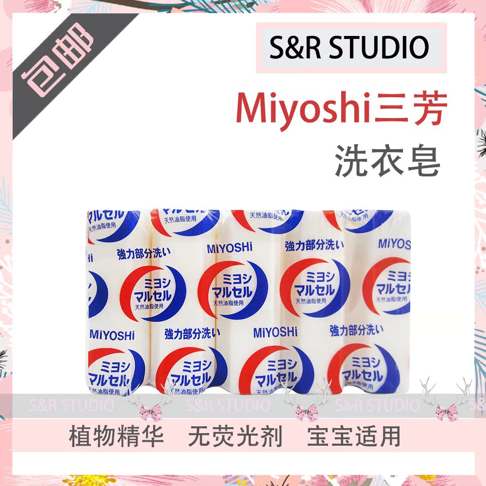 日本Miyoshi三芳洗衣皂天然无添加无荧光剂宝宝用洗衣皂140g*5块在类目 洗护清洁剂/卫生巾/纸/香薰, 衣物清洁剂/护理剂, 洗衣皂中 - 来自Buy2taobao.com提供专业的淘宝代购服务