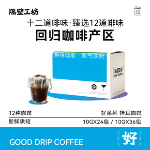 隔壁工坊 12风味 精品挂耳咖啡粉现磨 手冲黑咖啡提神36杯家庭装