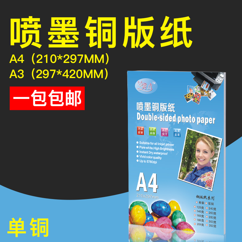 A4单面铜版高光相纸200克彩喷照片纸260克相片纸喷墨打印A3铜版纸