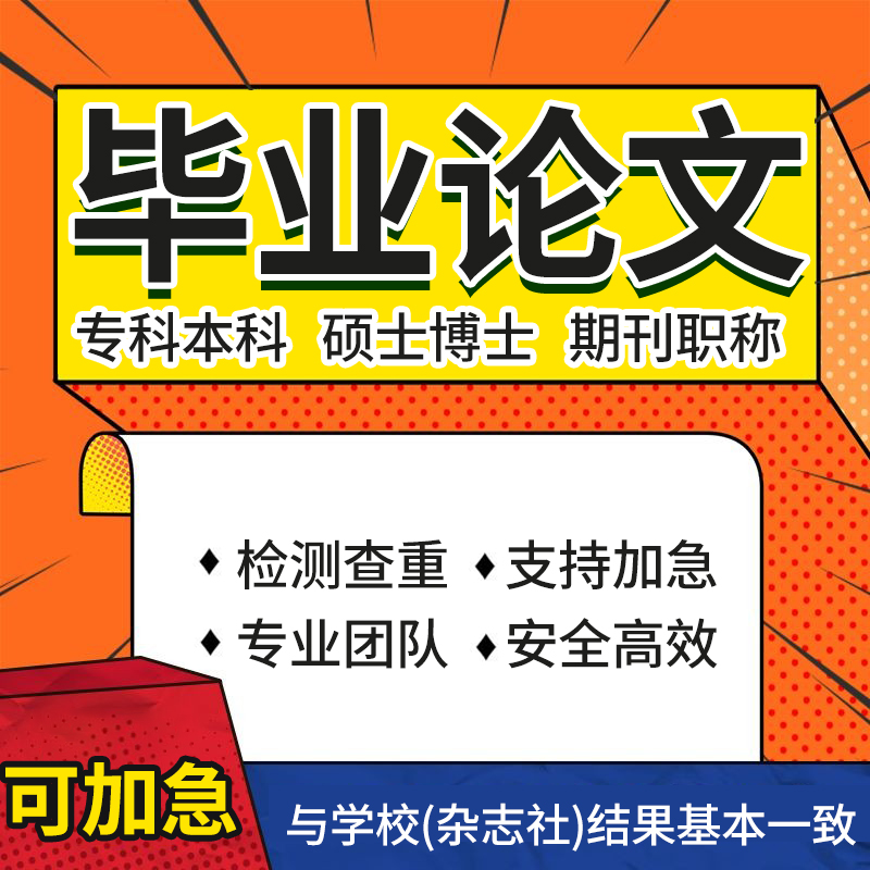 【论文 便宜 可加急】专科本科硕士论文检测开题职称查重报告服务