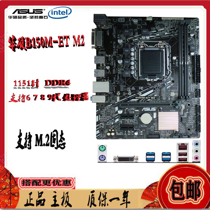 Asus/华硕B150M-ET M2 DDR4 台式机主板 支持6 7 8 9代处理器包邮在类目 电脑硬件/显示器/电脑周边, 主板中 - 来自Buy2taobao.com提供专业的淘宝代购服务