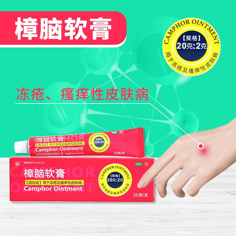 东仁堂大药房旗舰店的优惠券大全—包邮】北京双吉樟脑软膏20g/支冻疮