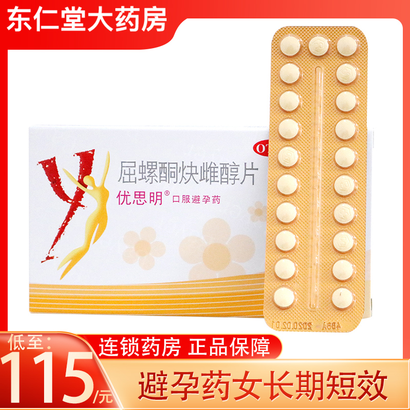 套餐优惠】优思明 屈螺酮炔雌醇片 21片 避孕药女长期