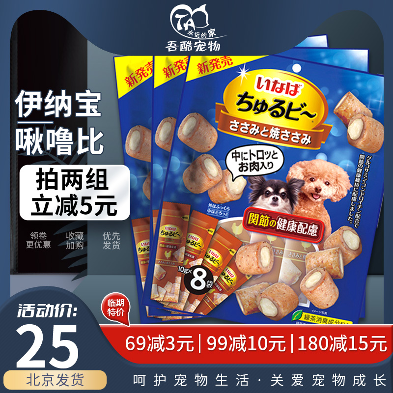 日本伊纳宝犬用啾噜比狗零食成犬夹心肉粒肉卷啾噜比泰迪金毛零食