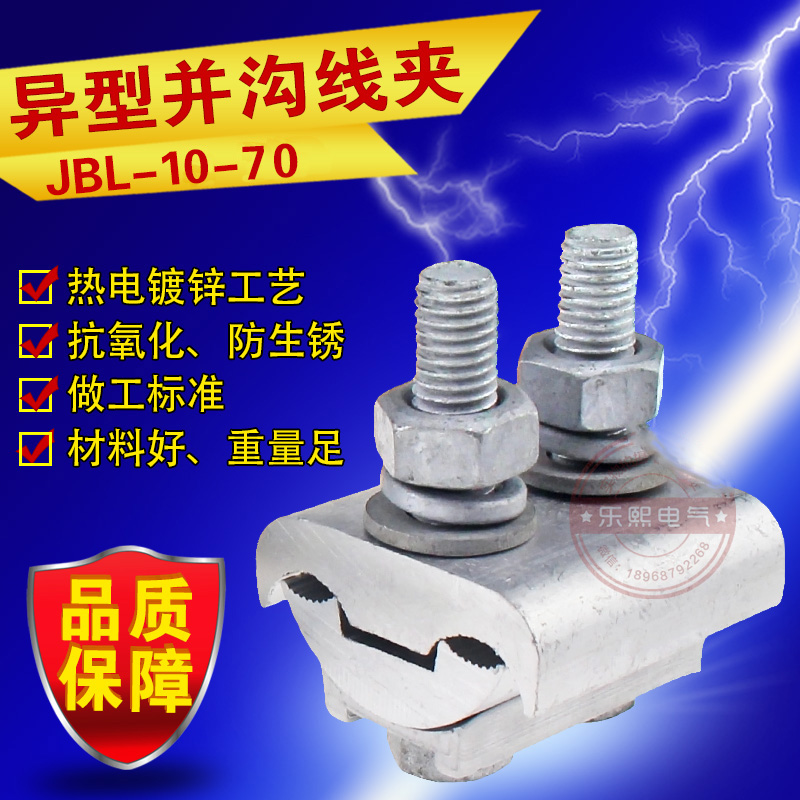 JBL-10-70平方异形并沟全铝线夹 异型铝接线夹 跨径电缆器北京型