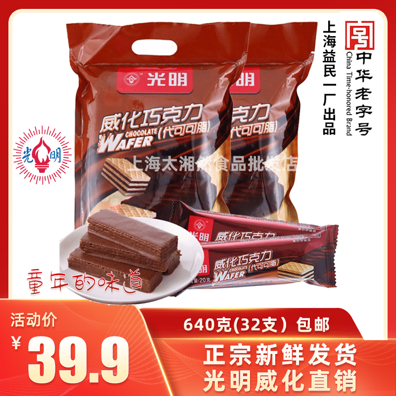 光明威化巧克力威化上海益民一厂老式怀旧华夫饼干独立包装320g*2