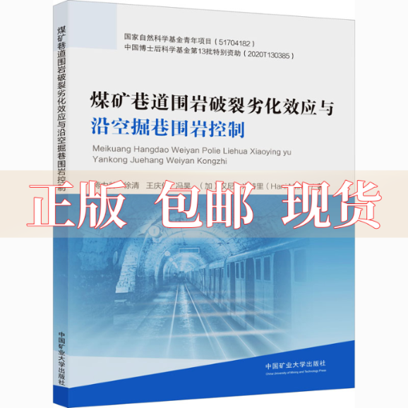 【正版书包邮】煤矿巷道围岩破裂劣化效应与沿空掘巷围岩控制蒋力帅徐清王庆伟冯昊汉尼米特里中国矿业大学出版社