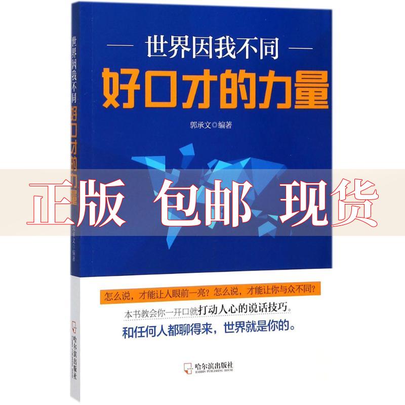 【正版书包邮】世界因我不同好口才的力量郭承文哈尔滨出版社