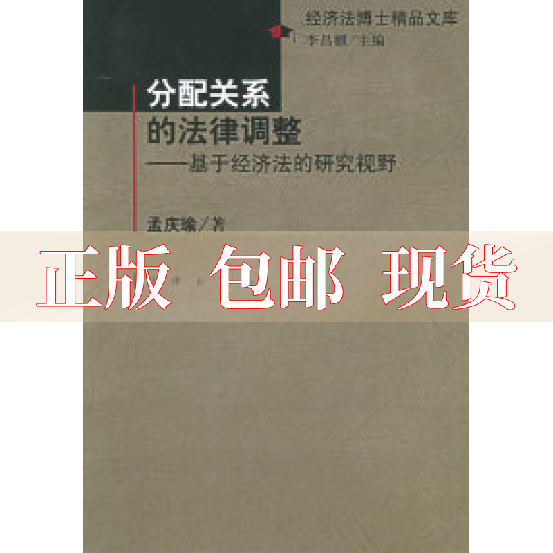 【正版书包邮】分配关系的法律调整基于经济法的研究视野经济法博士精品文库孟庆瑜法律出版社