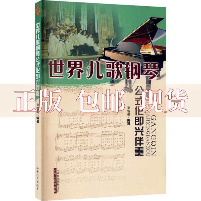 【正版书包邮】世界儿歌钢琴公式化即兴伴奏刘志勇山西人民出版社