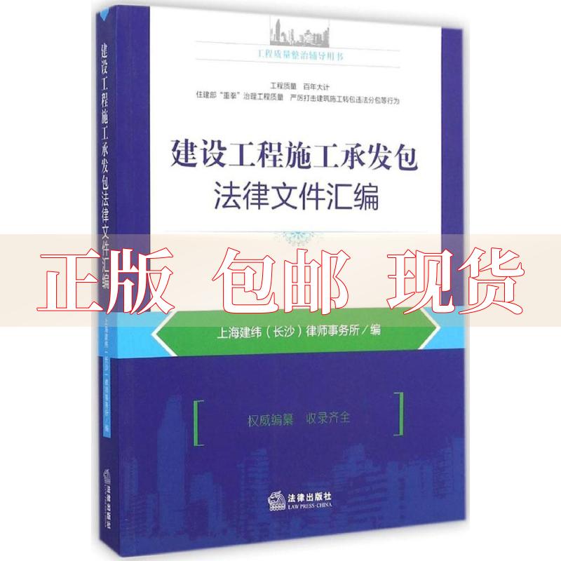 【正版书包邮】建设工程施工承发包法律文件汇编上海建纬长沙律师事务所法律出版社