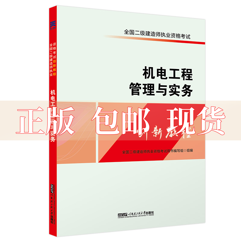 【正版书包邮】全国二级建造师执业资格二建教材2018创新教程机电工程管理与实务全国二级建造师执业资格写组哈尔滨工程大