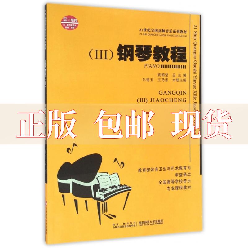 【正版书包邮】钢琴教程21世纪全国高师音乐系列教材吕德玉王乃禾黄瑂莹西南师范大学出版社