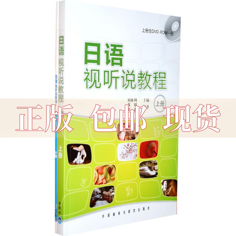 【正版书包邮】日语视听说教程上下册李宓刘林利黄周外语教学与研究出版社