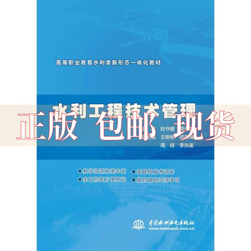 【正版书包邮】水利工程技术管理高等职业教育水利类新形态一体化教材杜守建周长勇水利水电出版社